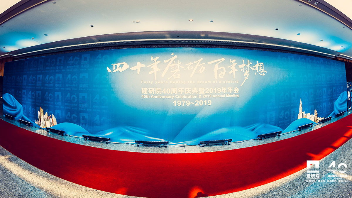 建研院40周年庆典