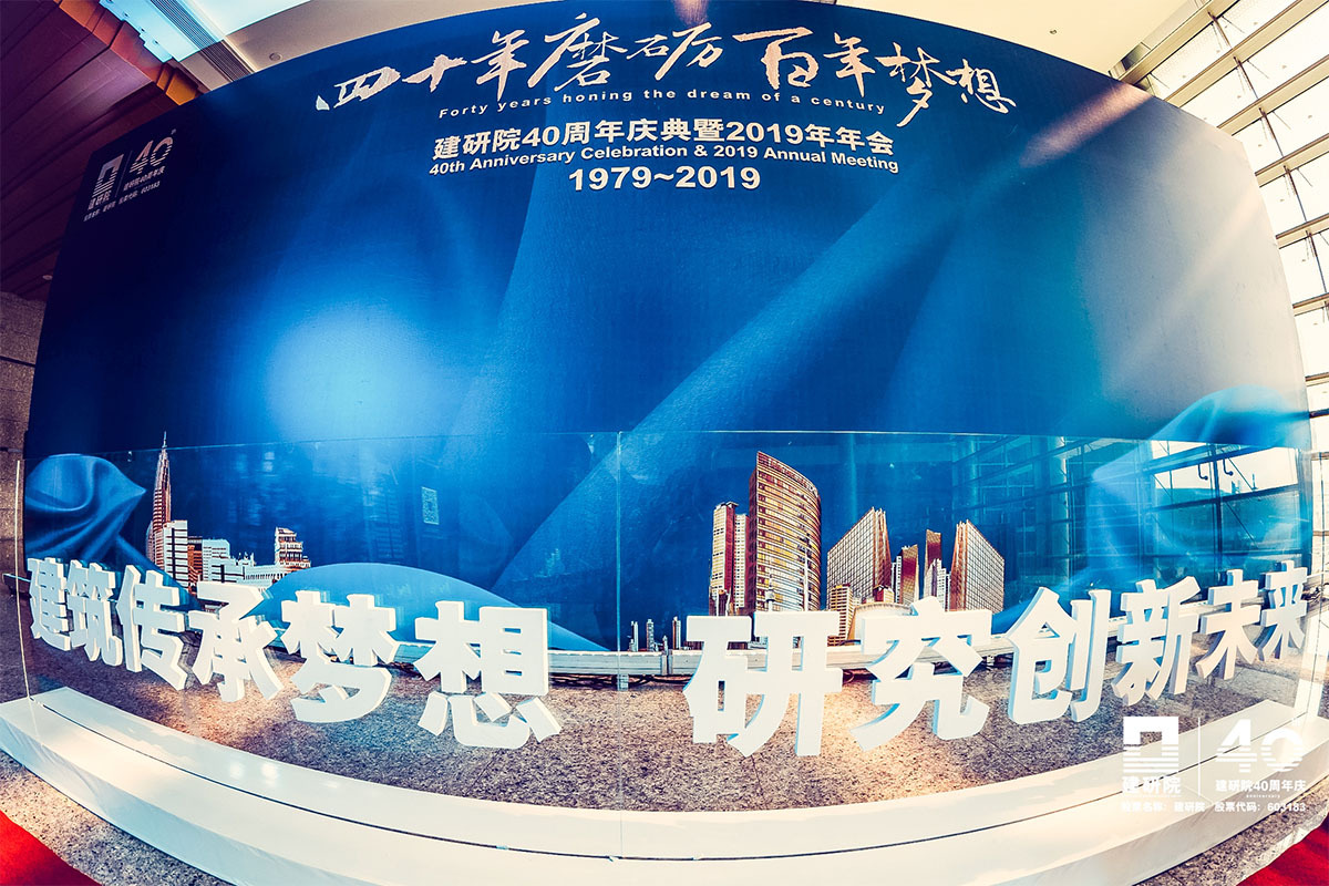 建研院40周年庆典