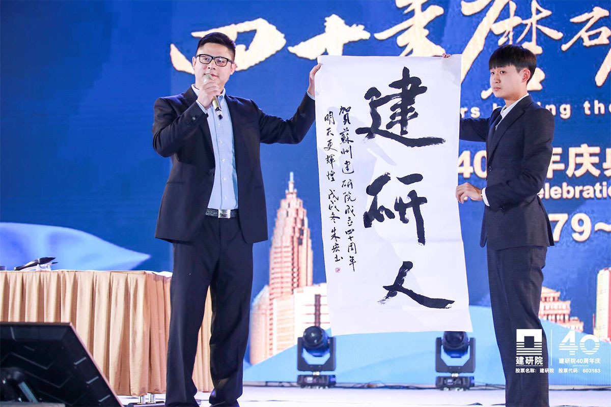 建研院40周年庆典